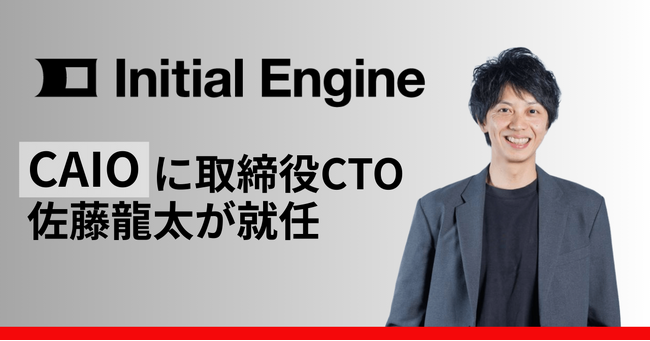 Initial Engine、取締役CTO 佐藤龍太がCAIOに就任。企業の「AIリーダー不在」を専門性で支援