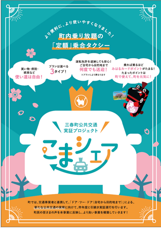 福島県三春町の「サブスクリプション型交通サービス実証運行事業」（国交省の令和７年度「『交通空白』解消緊急対策事業」採択）に参画
