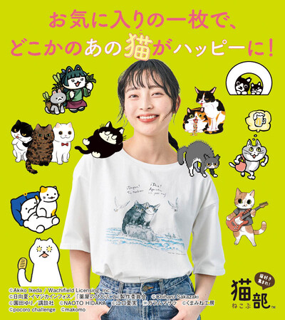 豪華22作家とコラボ！フェリシモ「猫部(TM)」が、地域猫活動を応援するチャリティーグッズの2026年新作を発表。ここでしか出会えない猫アートで、猫の日は猫に恩返し！