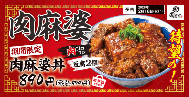 【麻婆豆腐の常識を覆す】ドーンと豆腐、ゴロゴロ肉の「肉麻婆丼」肉めし岡もとから新登場！