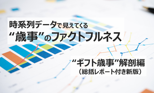 クレオ／10年データから読み解くギフト市場の真実 【歳事時系列分析レポートのご案内】