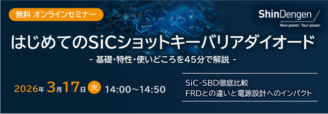 新電元工業、SiCショットキーバリアダイオードの基礎・特性・使いどころを解説する無料オンラインセミナーを開催