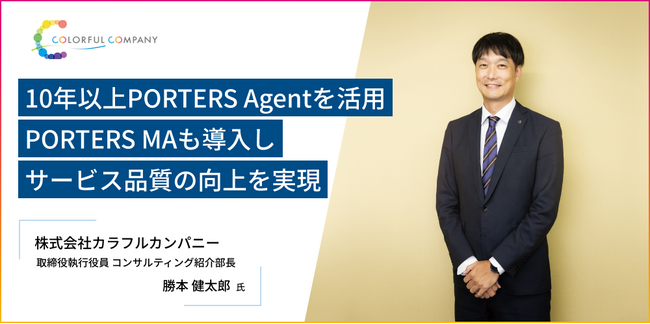 北陸エリアで採用・集客支援を行うカラフルカンパニー。10年以上PORTERSを利用する中で見つけた、地方特化ならではの課題に合わせた活用事例を公開