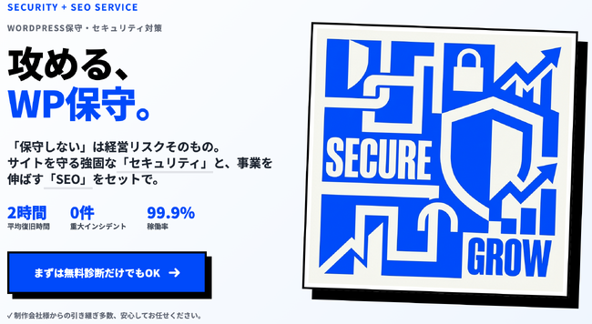 WordPressサイトの“放置リスク”に警鐘。セキュリティとSEO診断を統合した保守サービスをリニューアル