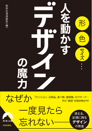 ファッション、日用品、建築物、ロゴマーク…その形や柄、配色はどのように決まったのか？　教養としての「デザイン」の知識を満載！