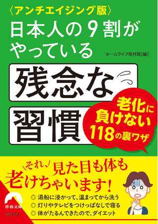 ベストセラー「残念な習慣シリーズ」の中から、見た目も体も老けないためのアンチエイジング情報を厳選した一冊！