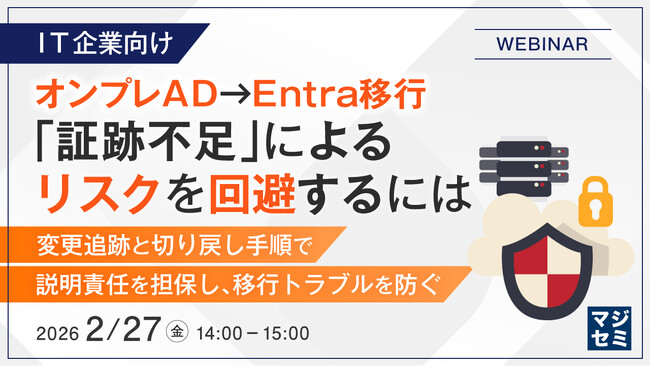 【IT企業向け】オンプレAD→Entra移行、「証跡不足」によるリスクを回避するには』というテーマのウェビナーを開催