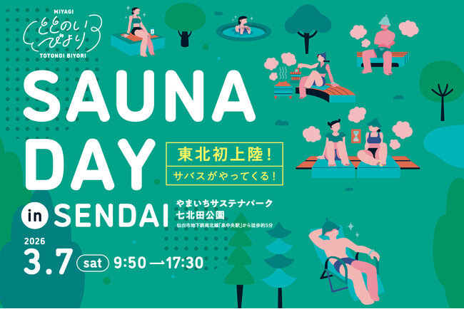仙台・宮城で“ととのう”特別な屋外イベント「MIYAGI ととのいびより SAUNA DAY in SENDAI」3月7日（土）開催