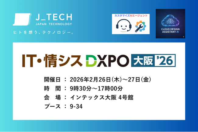 【2月26日~27日開催】関西最大級のDX展示会「IT・情シスDXPO 大阪'26」に初出展！独自開発の生成AIソリューションを紹介