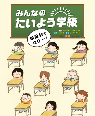 【新刊情報】小学生に読んでほしい！新作絵本『みんなのたいよう学級 学級会でGO～！』『みんなのたいよう学級 係活動でGO～！』を同時発売！