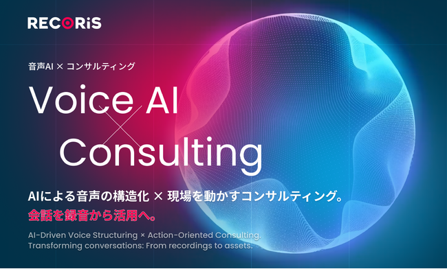 TILが「音声AI×コンサルティング」をテーマに、RECORiSの販売を本格展開