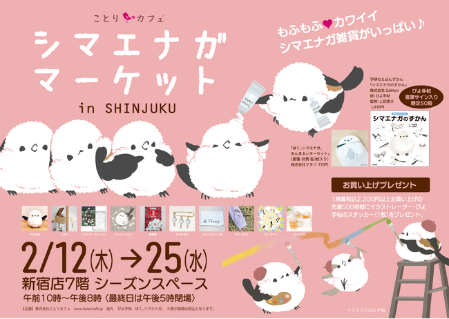 もふもふ可愛いシマエナガまみれ♪シマエナガマーケット新宿＆大阪にOPEN！