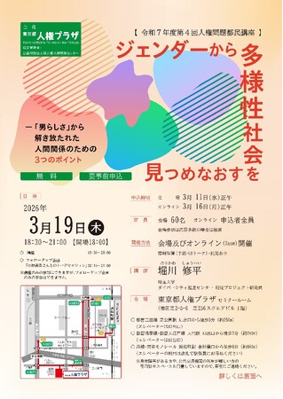 ジェンダーから多様性社会を見つめなおす -「男らしさ」から解き放たれた人間関係のための３つのポイント
