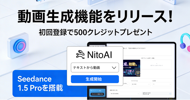 最新AIモデル「Seedance 1.5 Pro」搭載。オールインワンAIツール「NitoAI」が動画生成機能をリリース～リリース記念で500クレジット配布キャンペーンも開始～