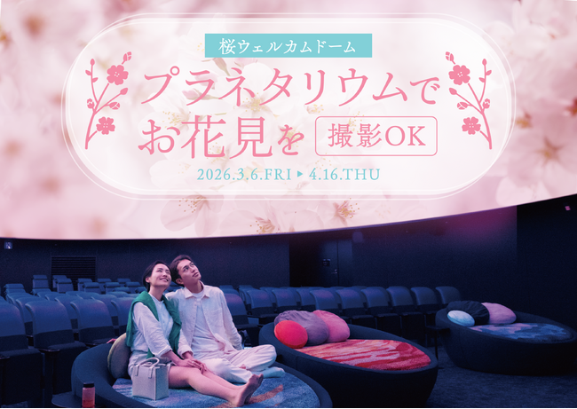 撮影OK！プラネタリウムでお花見を『桜ウェルカムドーム』