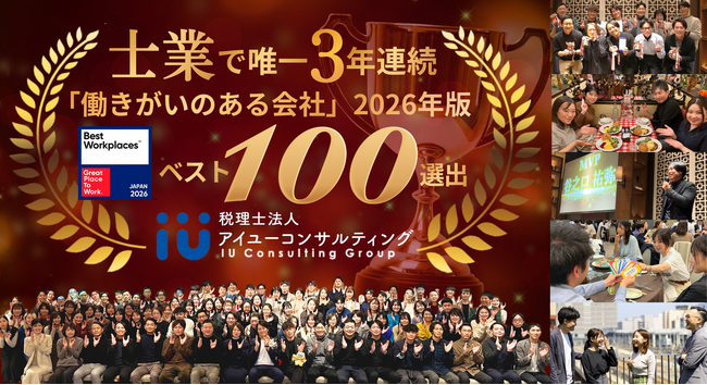 【士業初の快挙】アイユーコンサルティング、3年連続GPTWの「働きがいのある会社」ベスト100選出！定着率95%×年40名採用で急成長中