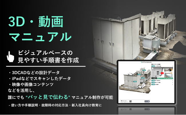 RITTAI MANUAL、3D Gaussian Splattingに対応。3Dスキャンが難しい設備や機材を“そのまま”3Dマニュアル化