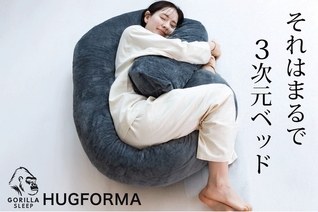 まるで3次元ベッド 150cmのビッグサイズ抱き枕「HugForma」2月20日発売