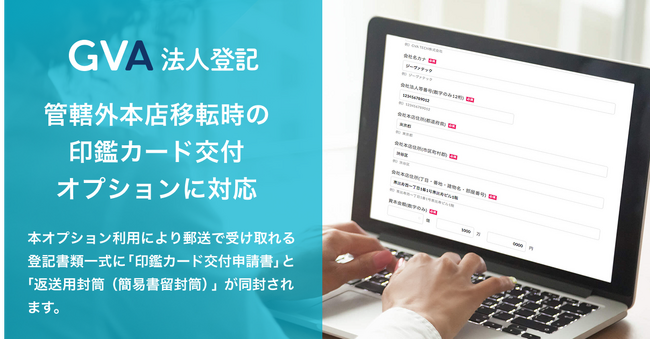 法人登記クラウド「GVA 法人登記」にて、管轄外本店移転の印鑑カード交付申請を支援する「印鑑カード交付オプション」の提供を開始