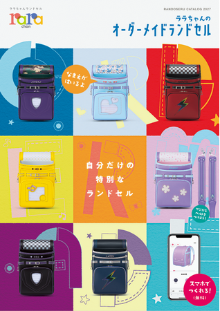 【ララちゃんランドセル】2027年度ご入学向けランドセルを2月11日（水）販売開始。新作コレクション10モデル以上が一挙登場！オーダーメイドは組み合わせ530億通り以上に拡大