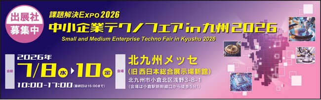 【3月21日(金)まで】 「中小企業テクノフェアin九州2026」出展社募集中！