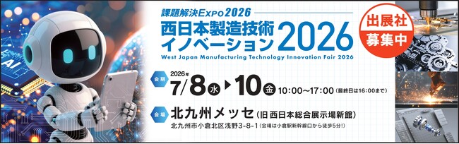 【3月23日(金)まで】「西日本製造技術イノベーション2026」出展社募集中！