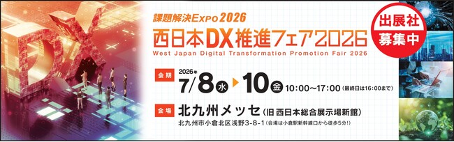 【3月23日(月)まで】「西日本DX推進フェア2026」出展社募集中！
