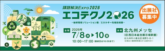 【3月21日(金)まで】「エコテクノ2026～地球環境ソリューション展/エネルギー先端技術展～」出展社募集中！
