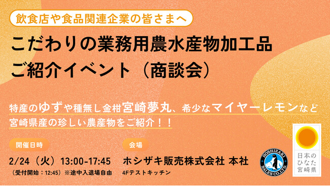 宮崎県産「こだわりの業務用加工品」が一堂に揃う、イベント開催!!