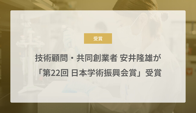 バイオAIのCraif、技術顧問・共同創業者 安井隆雄が「第22回日本学術振興会賞」を受賞