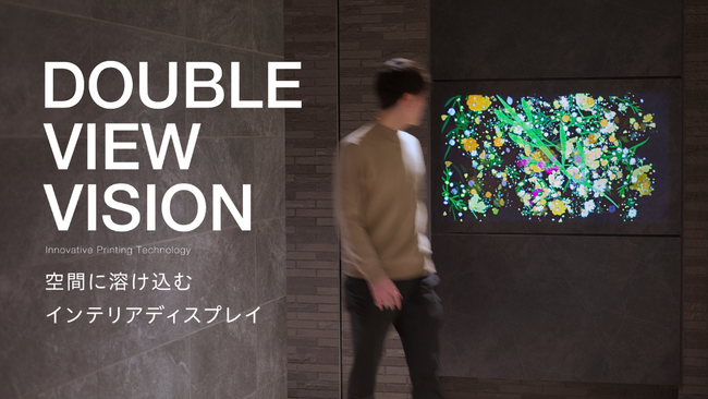 TOPPAN、インテリアディスプレイ「ダブルビュー(R)・ヴィジョン」が分譲マンションで初採用