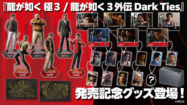 『龍が如く 極３ / 龍が如く３外伝 Dark Ties』発売記念グッズが「セガストア オンライン」にて予約受付中！