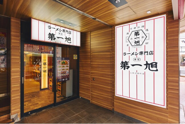 【本家第一旭】年間36万人の行列ラーメン店が三条河原町へ！子連れでも“伸びない”一杯を。「時差提供サービス」直営新店舗に導入！
