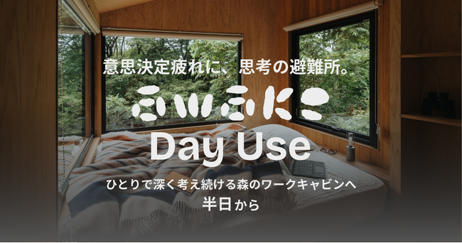 意思決定疲れに“思考の避難所”を--森のワークキャビン「awake Day Use」提供開始
