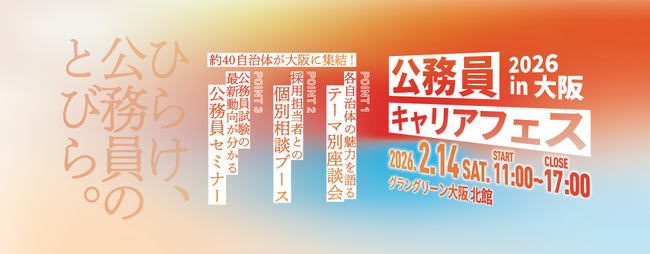 【今週末 2/14開催】日本最大級！約40自治体が大阪・グラングリーンに集結。「公務員キャリアフェス2026 in 大阪」開催 ～私服参加OK・入退場自由／公務員の「リアルな働き方」に出会える1日～