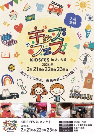 親子で「遊びながら学ぶ」体験型イベント『KIDS FES in さいたま』出展リスト公開～無料体験コンテンツを多数展開～