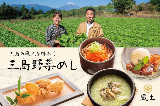 三島の飲食店「風土」が移転10周年。地元野菜を主役にした新ブランド企画「三島野菜めし」を開始。