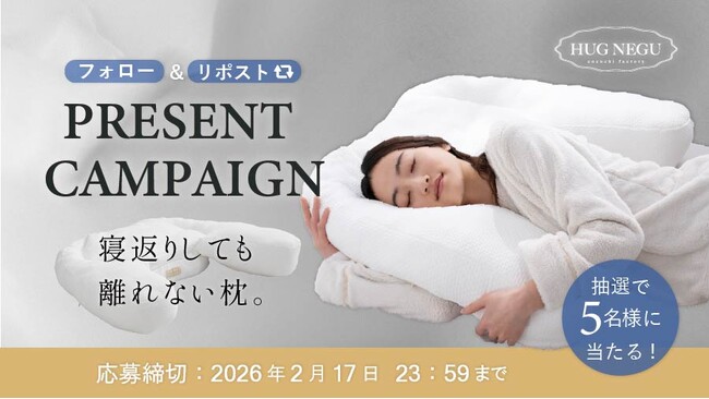 簡単応募で枕が当たる！抱きしめられる安心感。「HUGNEGU」プレゼントキャンペーン開催