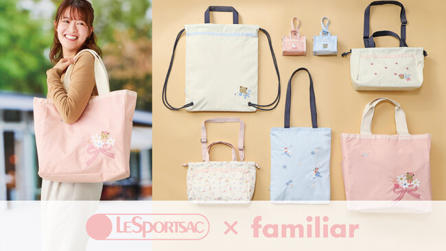 LeSportsac×familiar 第4弾「フラワー」をテーマに、春の新生活を彩るパステルカラーのアイテムが登場！ リバーシブルで使えるトートバッグやミニバッグチャームなど計5種類がラインナップ
