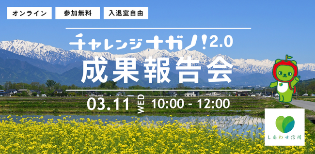 【3月11日開催！】長野県とPublinkが運営するオープンイノベーションプログラム「チャレンジナガノ2.0」、2025年度の成果報告会の視聴者募集を開始いたします