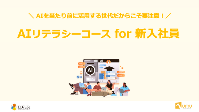 2026年卒新入社員に急浮上する課題の解決へ！「UMU-AIリテラシーコース　for 新入社員」を2026年3月より提供開始！｜株式会社LDcube