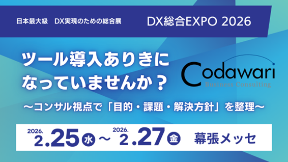 コダワリ・ビジネス・コンサルティング、「DX 総合EXPO 2026 春 東京」に出展