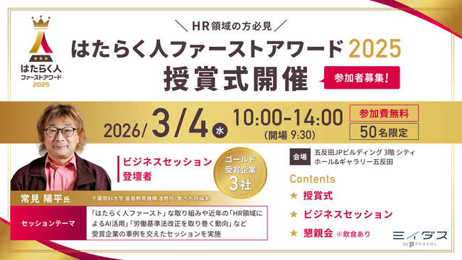 ＜参加費無料＞「はたらく人ファーストアワード2025」授賞式参加者募集！審査員・受賞企業セッション、懇親会を通じた「HR関係者の交流の場」を提供