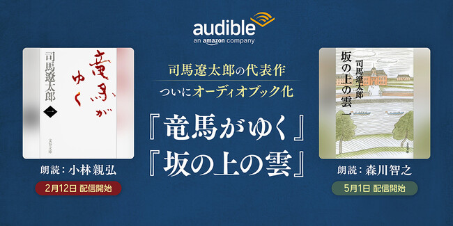 Audible、司馬遼太郎没後30年に代表作『竜馬がゆく』『坂の上の雲』をオーディオブック化