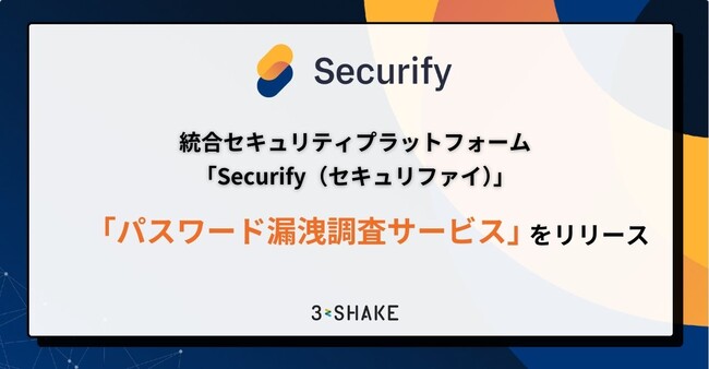 統合セキュリティプラットフォーム「Securify」、「パスワード漏洩調査サービス」をリリース