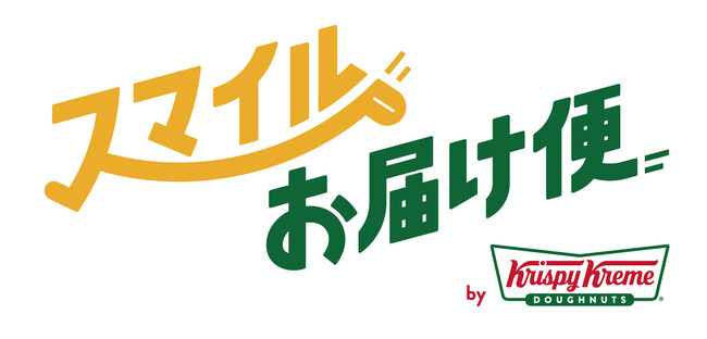 【クリスピー・クリーム・ドーナツ日本上陸20周年】世界にひとつだけのオリジナルダズンをお届け！大切な人をドーナツで笑顔に『スマイルお届け便』第3弾～2026年2月12日（木）より募集開始～