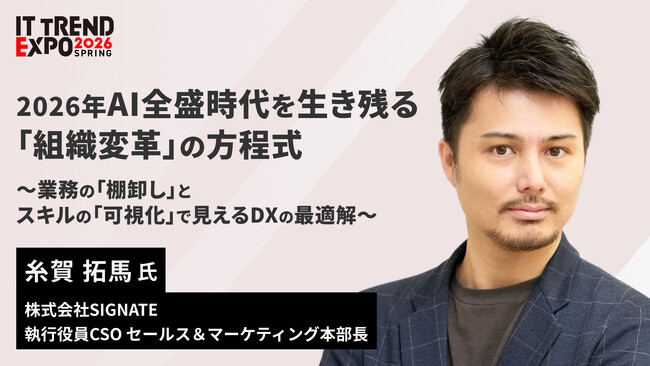 【SIGNATE】「ITトレンドEXPO 2026 Spring」に登壇・AI全盛時代を生き残る「組織変革の方程式」を公開