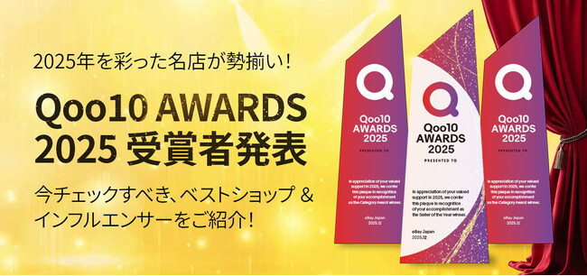 2025年に「Qoo10」で最も活躍したショップを発表　「Qoo10 AWARDS 2025」の最優秀賞が決定！
