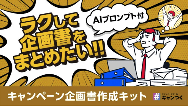 【AIプロンプト付き】販促キャンペーン企画書作成キットを無料公開【キャンつく】