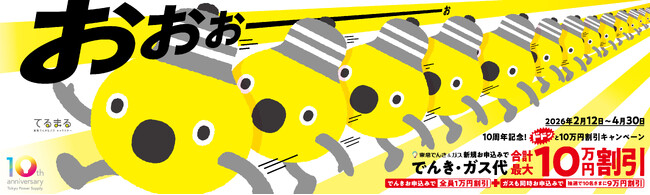 東急でんき＆ガスへのお申込みで、でんき・ガス代を合計最大１０万円分割引！『１０周年記念！ドドンと１０万円割引キャンペーン』を２０２６年２月１２日（木）より開始